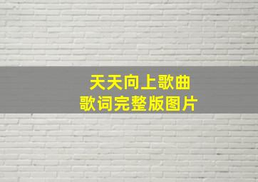 天天向上歌曲歌词完整版图片