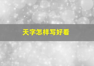 天字怎样写好看