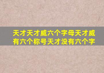 天才天才威六个字母天才威有六个称号天才没有六个字