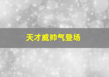 天才威帅气登场