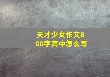 天才少女作文800字高中怎么写