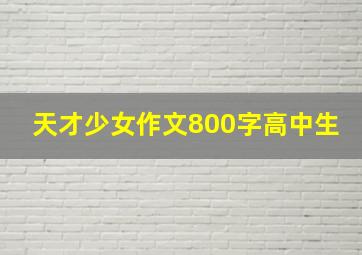 天才少女作文800字高中生