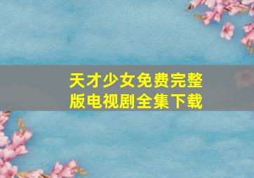 天才少女免费完整版电视剧全集下载