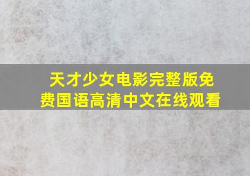 天才少女电影完整版免费国语高清中文在线观看