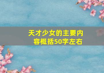 天才少女的主要内容概括50字左右