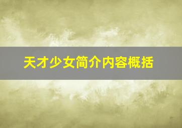 天才少女简介内容概括