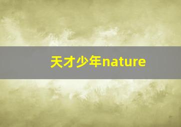 天才少年nature