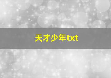 天才少年txt