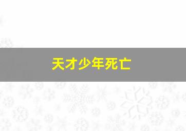 天才少年死亡