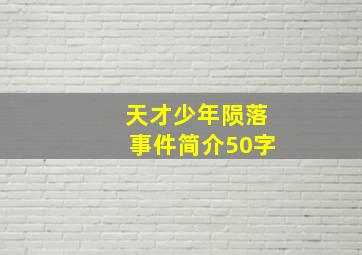 天才少年陨落事件简介50字