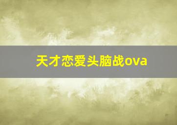 天才恋爱头脑战ova