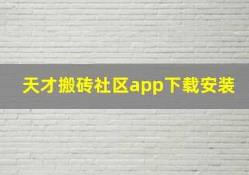 天才搬砖社区app下载安装