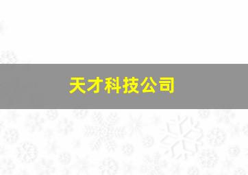 天才科技公司