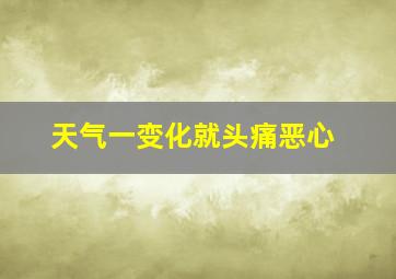 天气一变化就头痛恶心