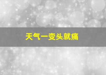 天气一变头就痛