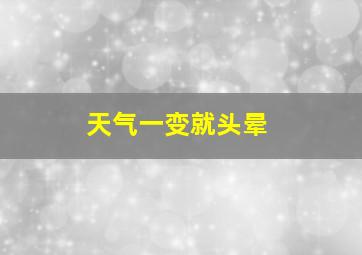 天气一变就头晕