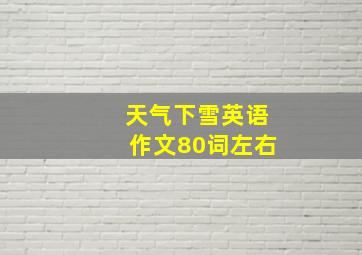 天气下雪英语作文80词左右