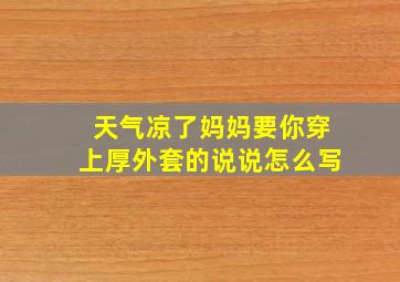 天气凉了妈妈要你穿上厚外套的说说怎么写