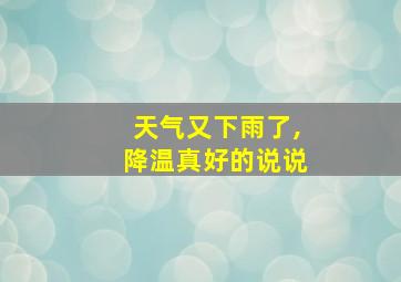 天气又下雨了,降温真好的说说