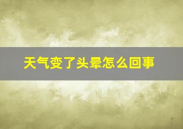 天气变了头晕怎么回事