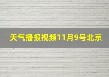 天气播报视频11月9号北京