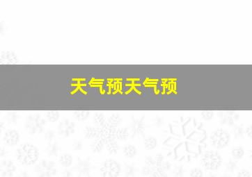 天气预天气预