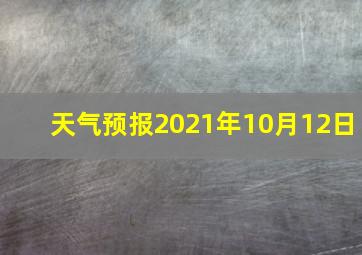 天气预报2021年10月12日