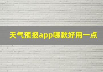 天气预报app哪款好用一点