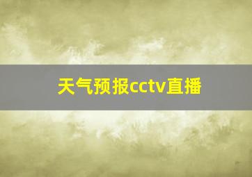 天气预报cctv直播