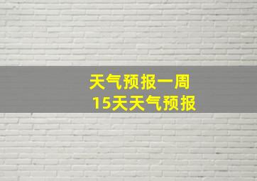 天气预报一周15天天气预报