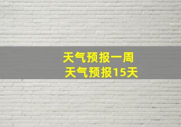 天气预报一周天气预报15天