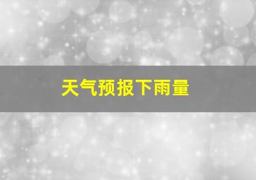 天气预报下雨量