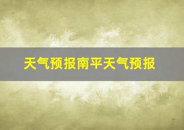 天气预报南平天气预报