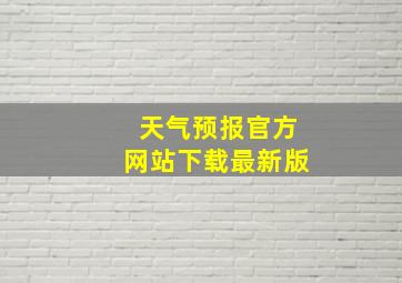 天气预报官方网站下载最新版