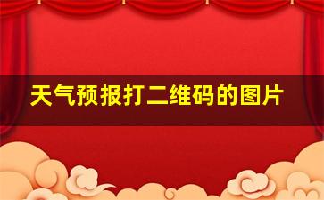 天气预报打二维码的图片