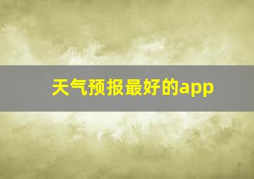 天气预报最好的app