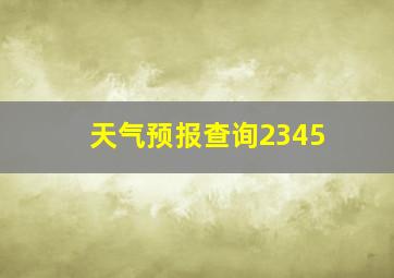 天气预报查询2345