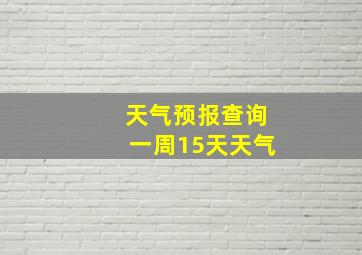 天气预报查询一周15天天气