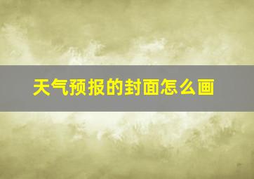 天气预报的封面怎么画