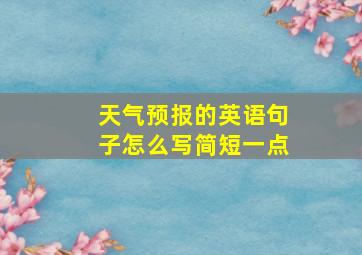 天气预报的英语句子怎么写简短一点