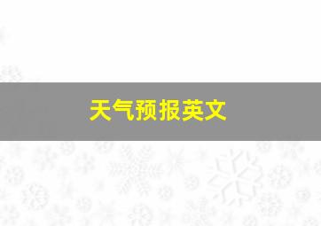 天气预报英文