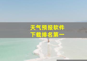 天气预报软件下载排名第一