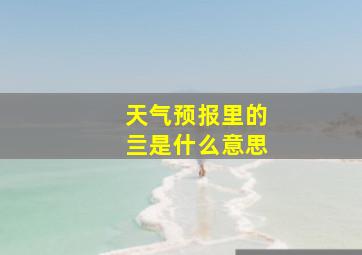 天气预报里的亖是什么意思