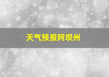 天气预报阿坝州