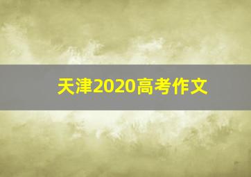 天津2020高考作文