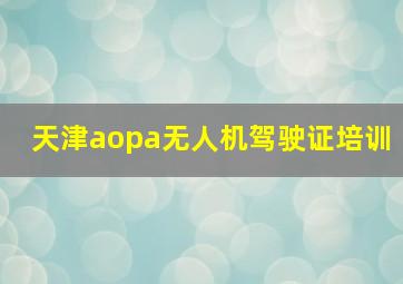 天津aopa无人机驾驶证培训