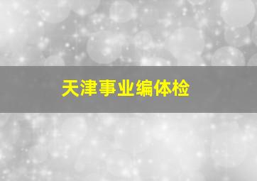 天津事业编体检