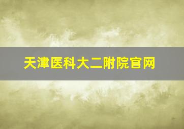 天津医科大二附院官网