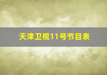 天津卫视11号节目表