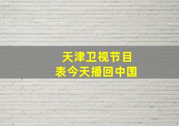 天津卫视节目表今天播回中国